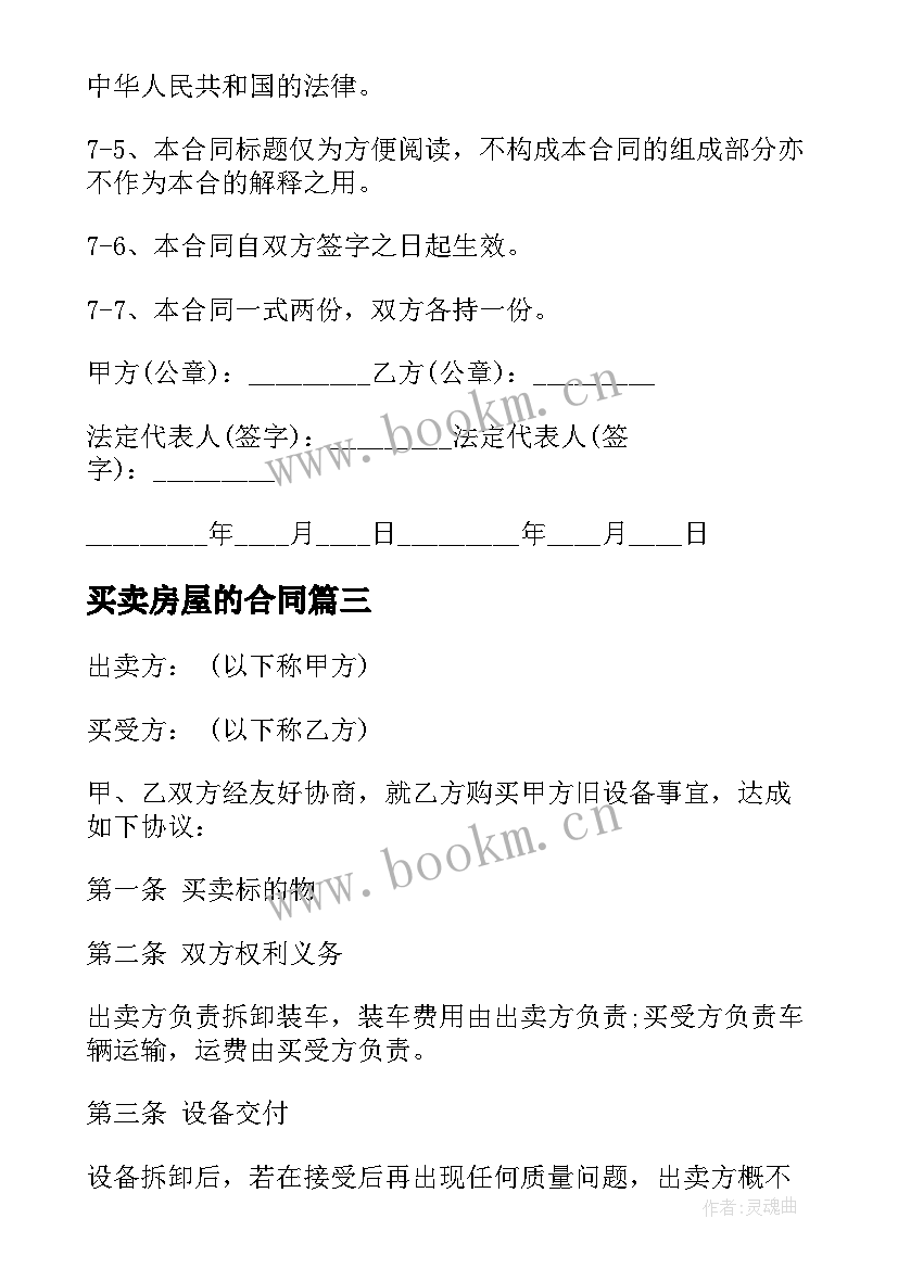 2023年买卖房屋的合同 货物买卖合同(实用10篇)