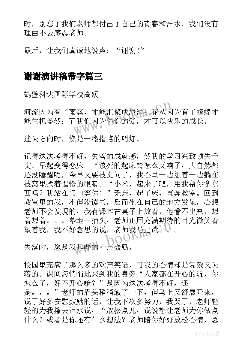 谢谢演讲稿带字 老师谢谢您演讲稿(模板5篇)