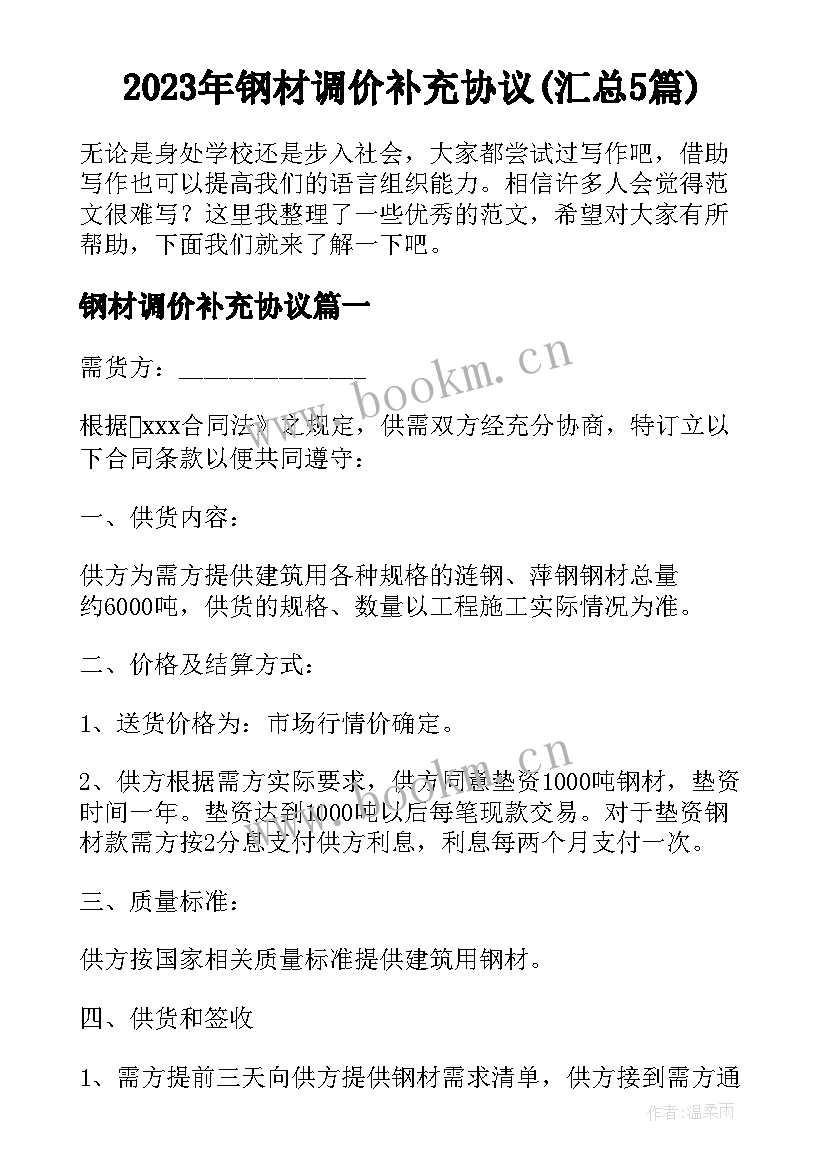 2023年钢材调价补充协议(汇总5篇)