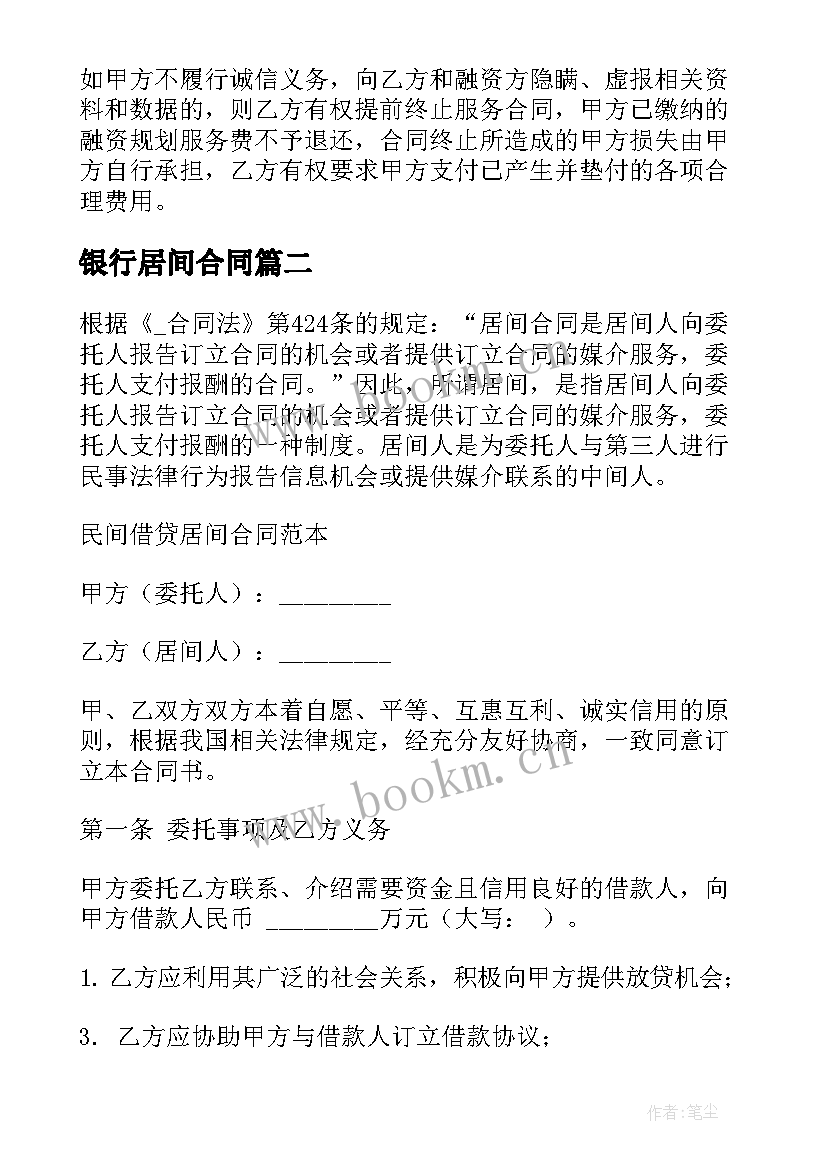 最新银行居间合同 融资居间协议合同免费(实用5篇)