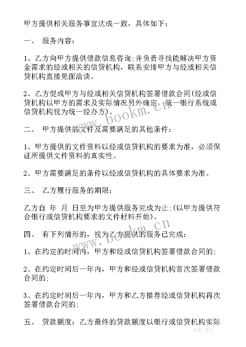 最新银行居间合同 融资居间协议合同免费(实用5篇)