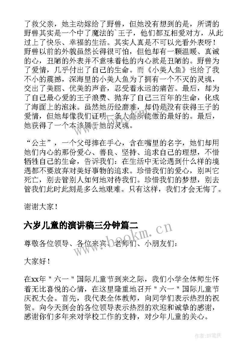 2023年六岁儿童的演讲稿三分钟(大全5篇)