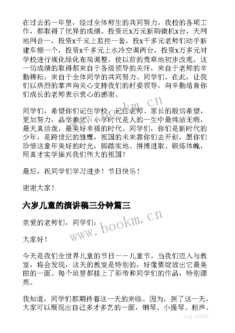 2023年六岁儿童的演讲稿三分钟(大全5篇)