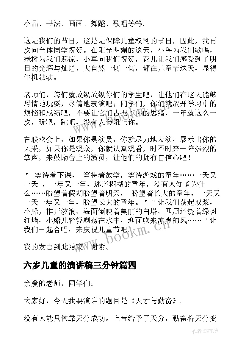 2023年六岁儿童的演讲稿三分钟(大全5篇)