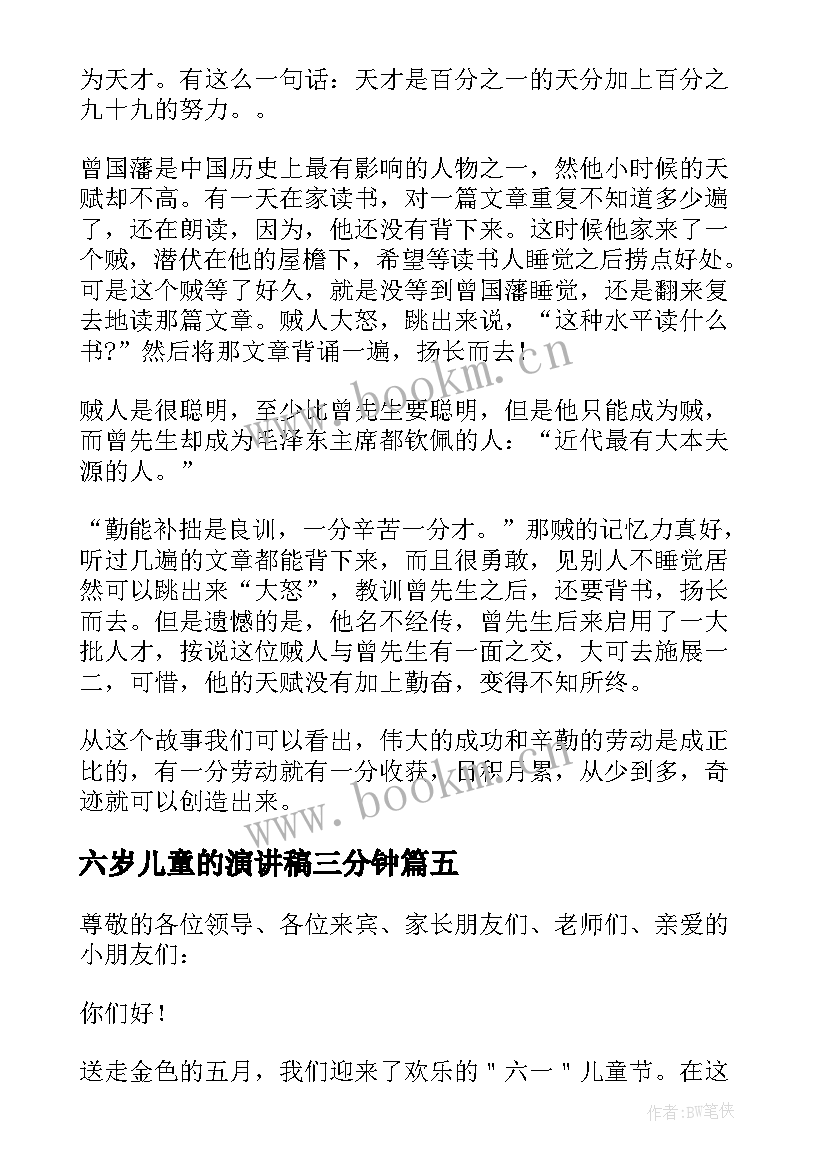 2023年六岁儿童的演讲稿三分钟(大全5篇)