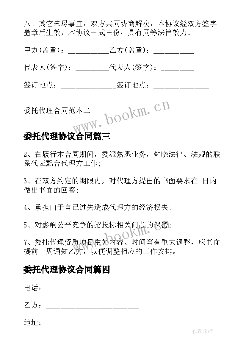 委托代理协议合同 委托代理合同委托代理合同(大全10篇)