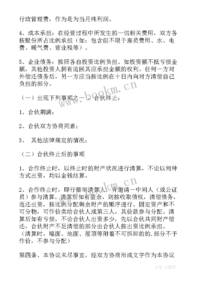 最新个人合资开店合同 两个人开店合同共(精选5篇)