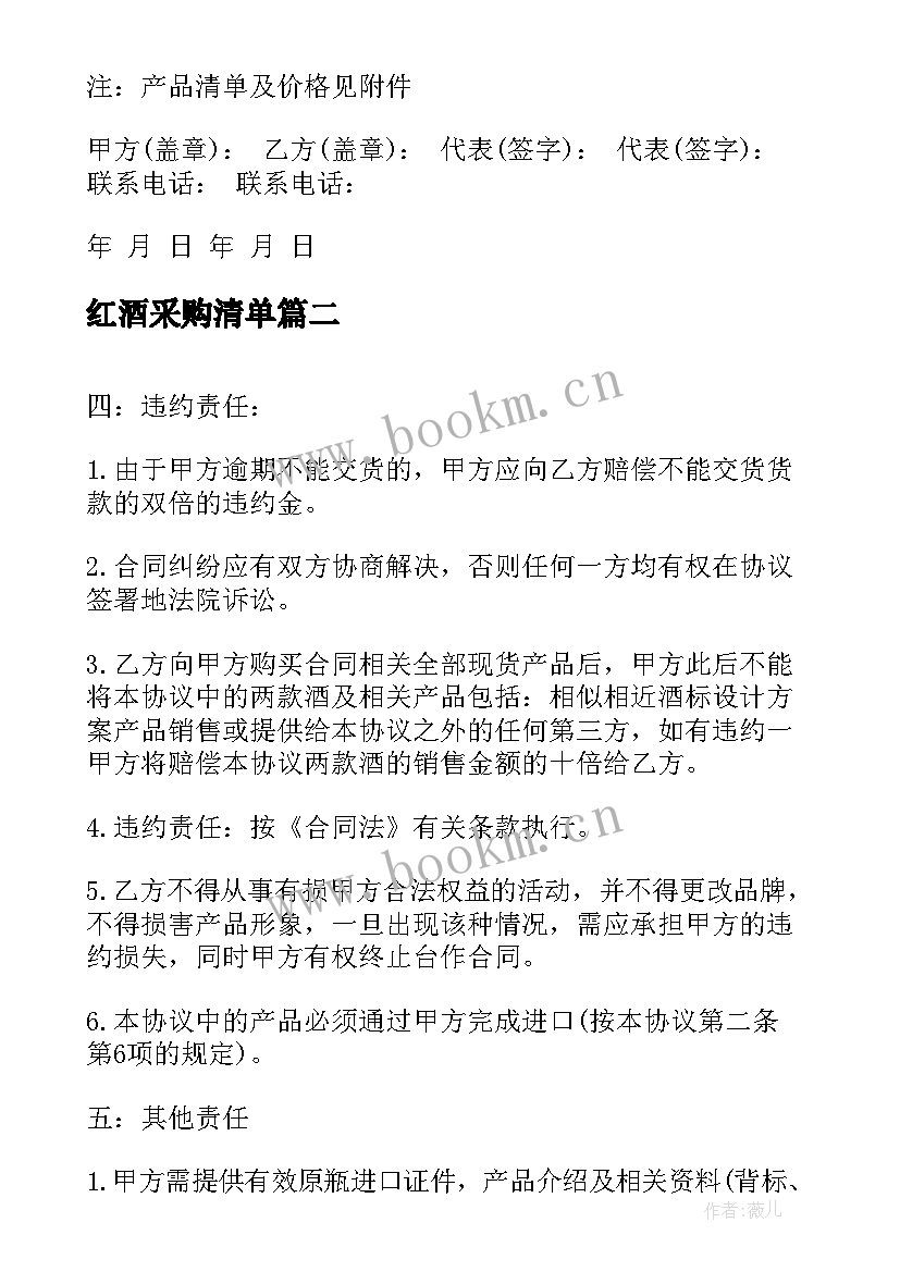 2023年红酒采购清单 红酒购销合同红酒购销合同(汇总5篇)