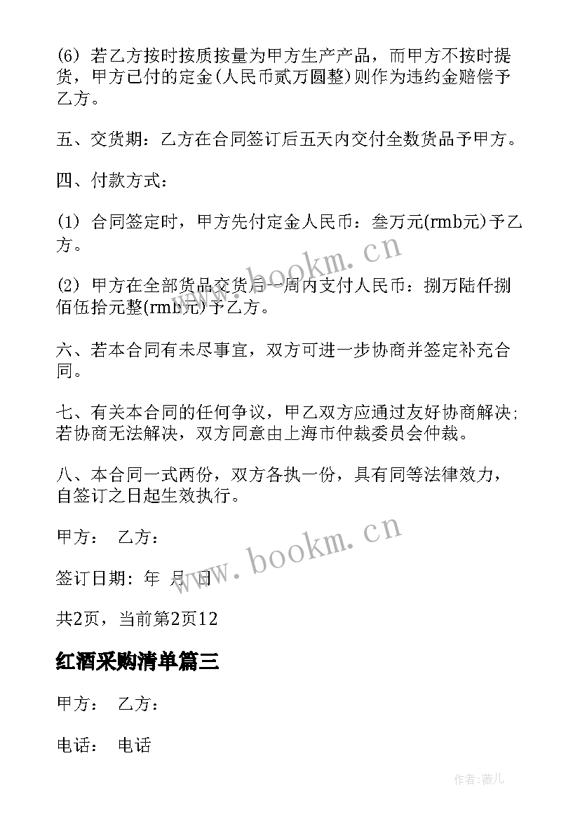 2023年红酒采购清单 红酒购销合同红酒购销合同(汇总5篇)