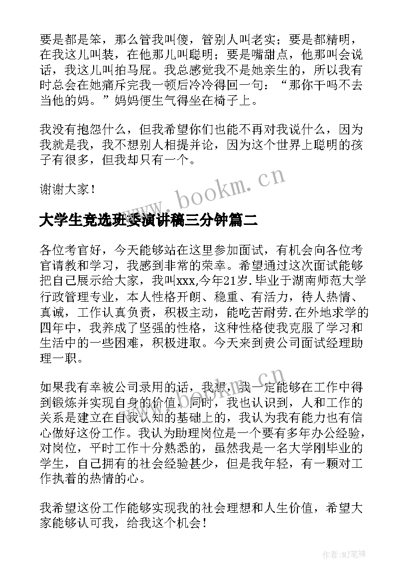 最新大学生竞选班委演讲稿三分钟(实用5篇)