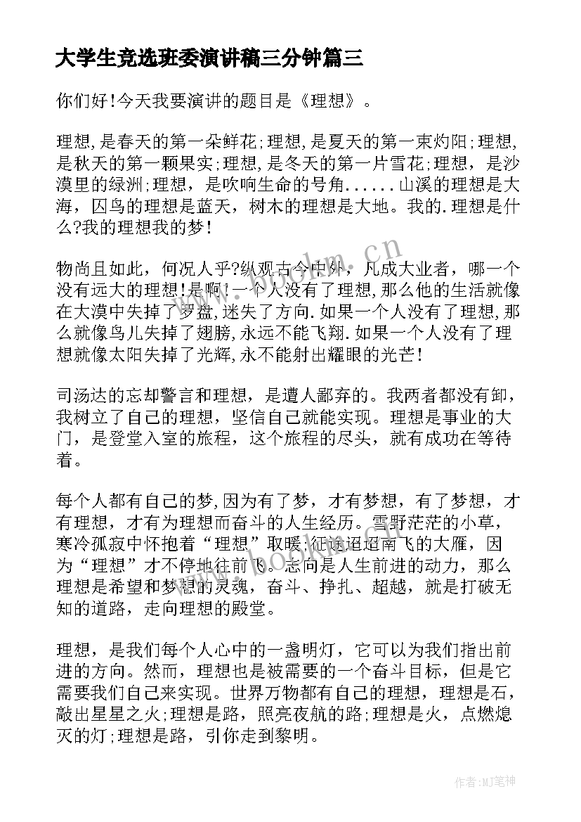 最新大学生竞选班委演讲稿三分钟(实用5篇)