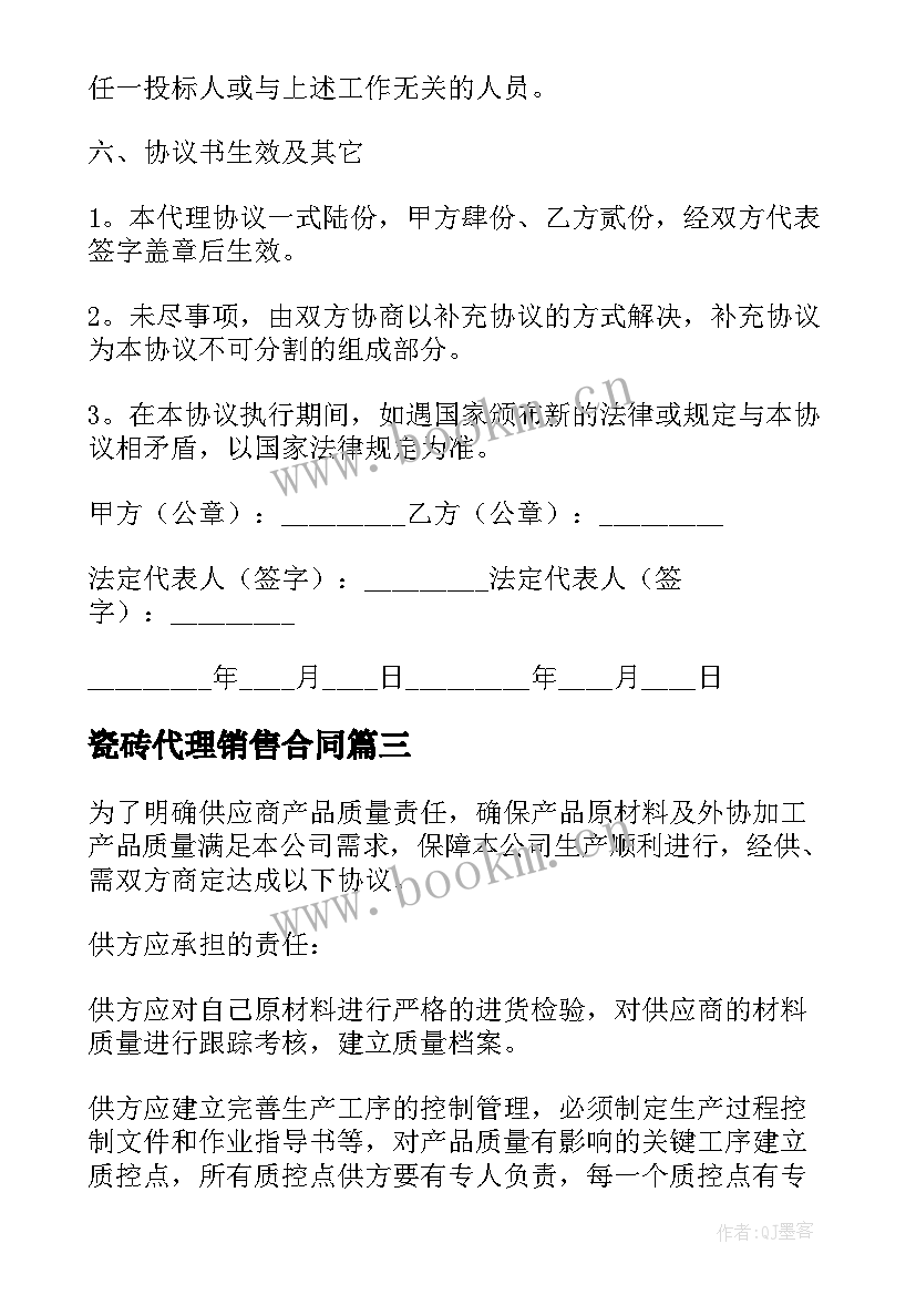 最新瓷砖代理销售合同 代理办证协议合同共(优秀10篇)