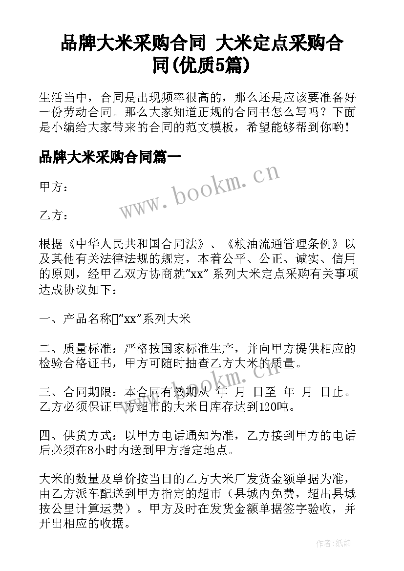 品牌大米采购合同 大米定点采购合同(优质5篇)