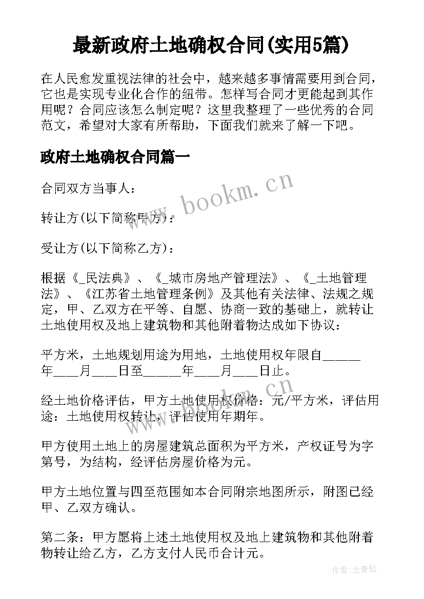 最新政府土地确权合同(实用5篇)