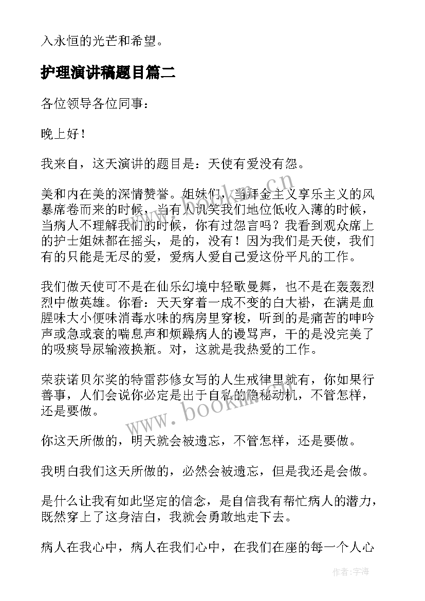 护理演讲稿题目(实用5篇)