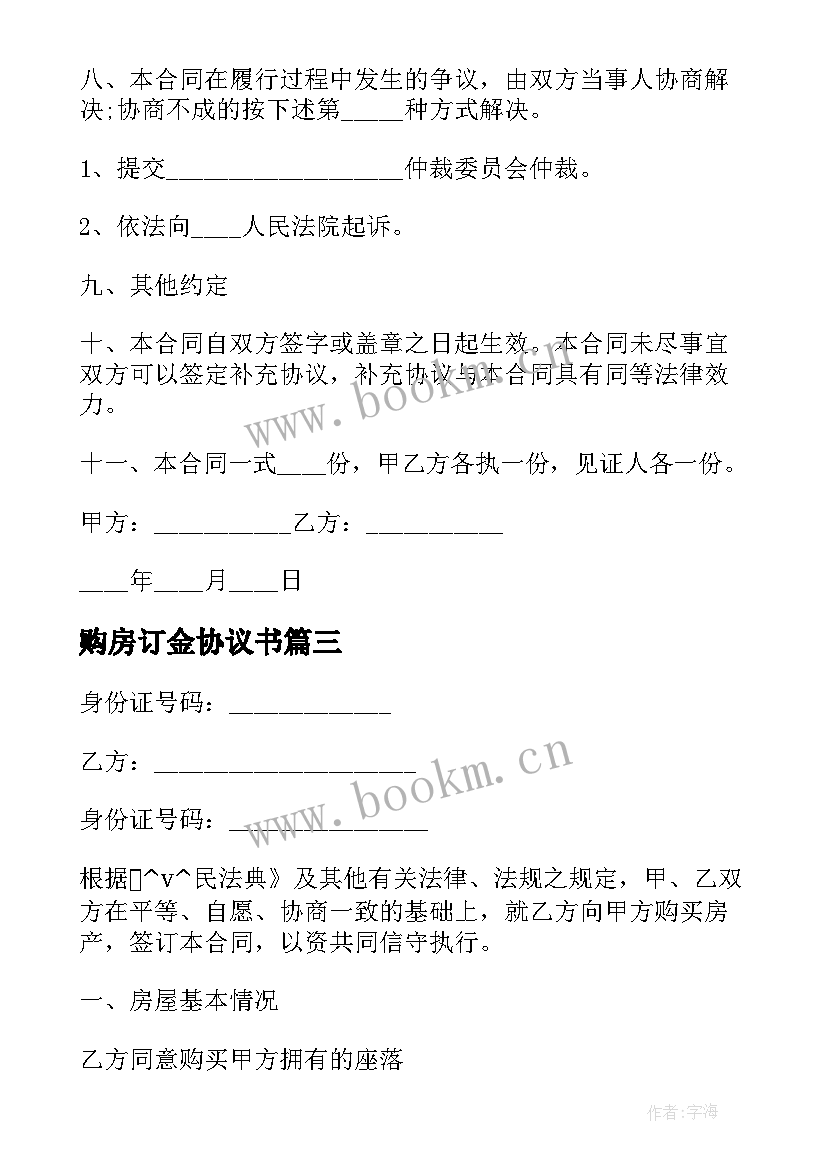 2023年购房订金协议书 二手房购房订金合同共(通用5篇)