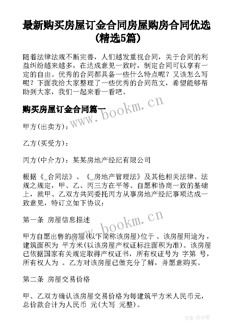 最新购买房屋订金合同 房屋购房合同优选(精选5篇)