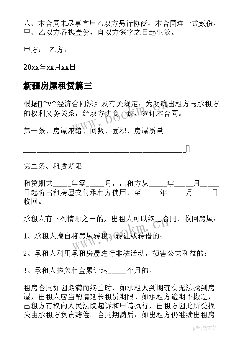 最新新疆房屋租赁 套房租赁合同共(通用5篇)