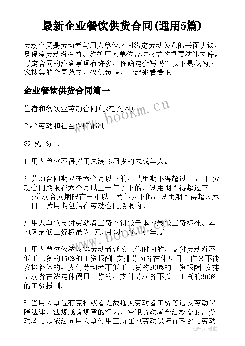 最新企业餐饮供货合同(通用5篇)