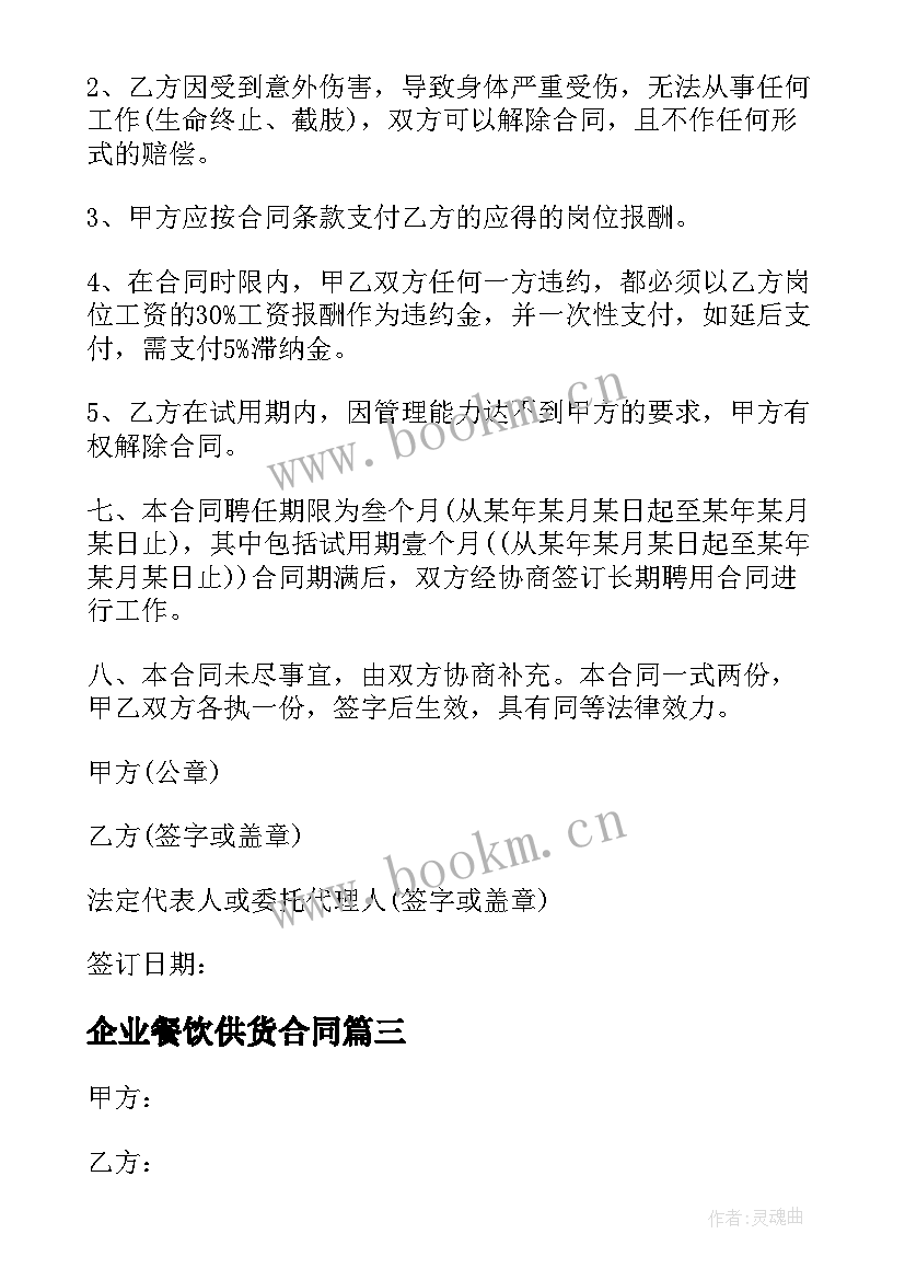 最新企业餐饮供货合同(通用5篇)