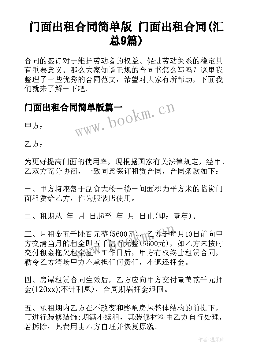 门面出租合同简单版 门面出租合同(汇总9篇)