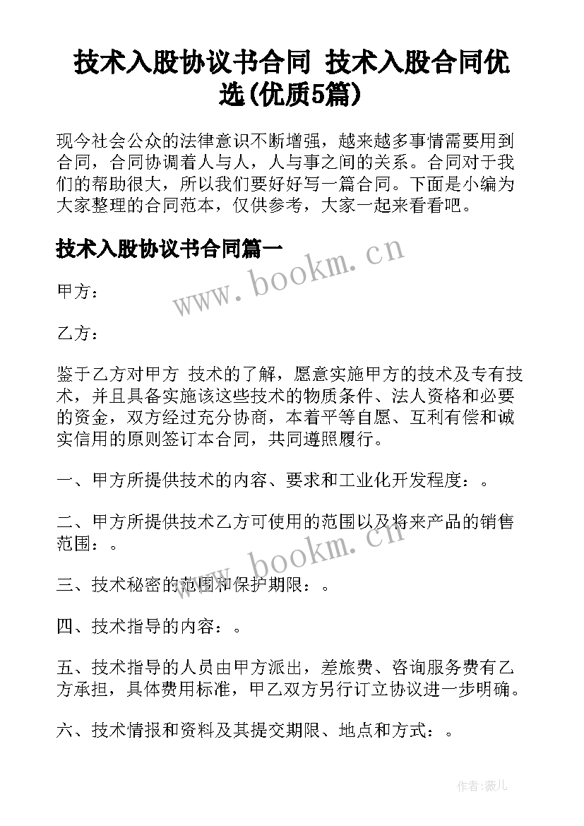 技术入股协议书合同 技术入股合同优选(优质5篇)