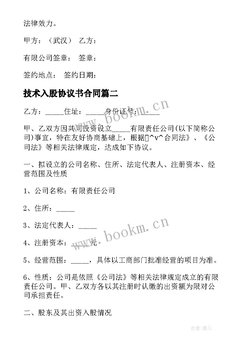 技术入股协议书合同 技术入股合同优选(优质5篇)