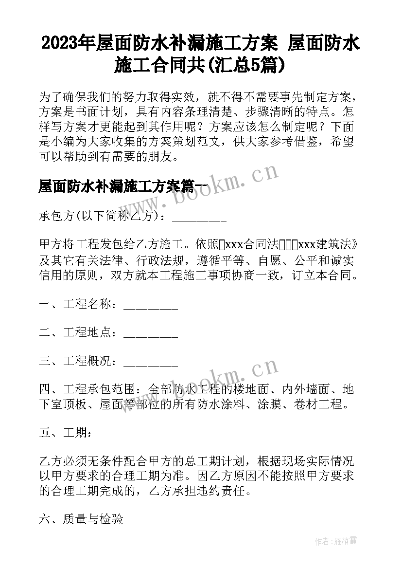 2023年屋面防水补漏施工方案 屋面防水施工合同共(汇总5篇)