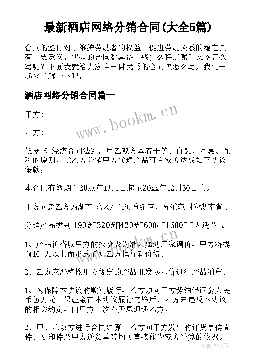 最新酒店网络分销合同(大全5篇)