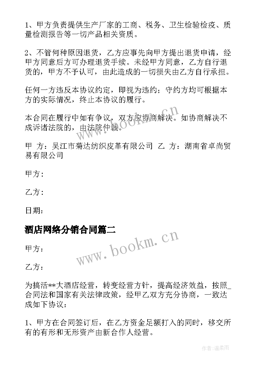 最新酒店网络分销合同(大全5篇)