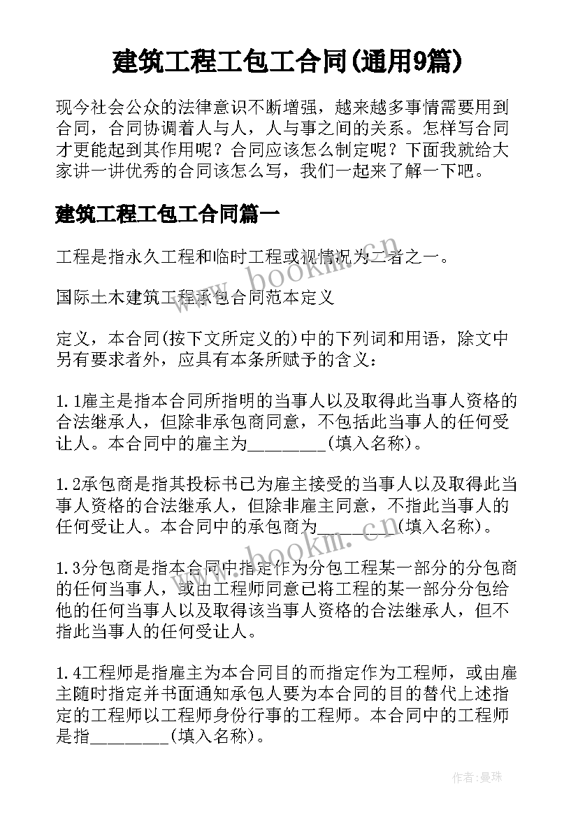 建筑工程工包工合同(通用9篇)