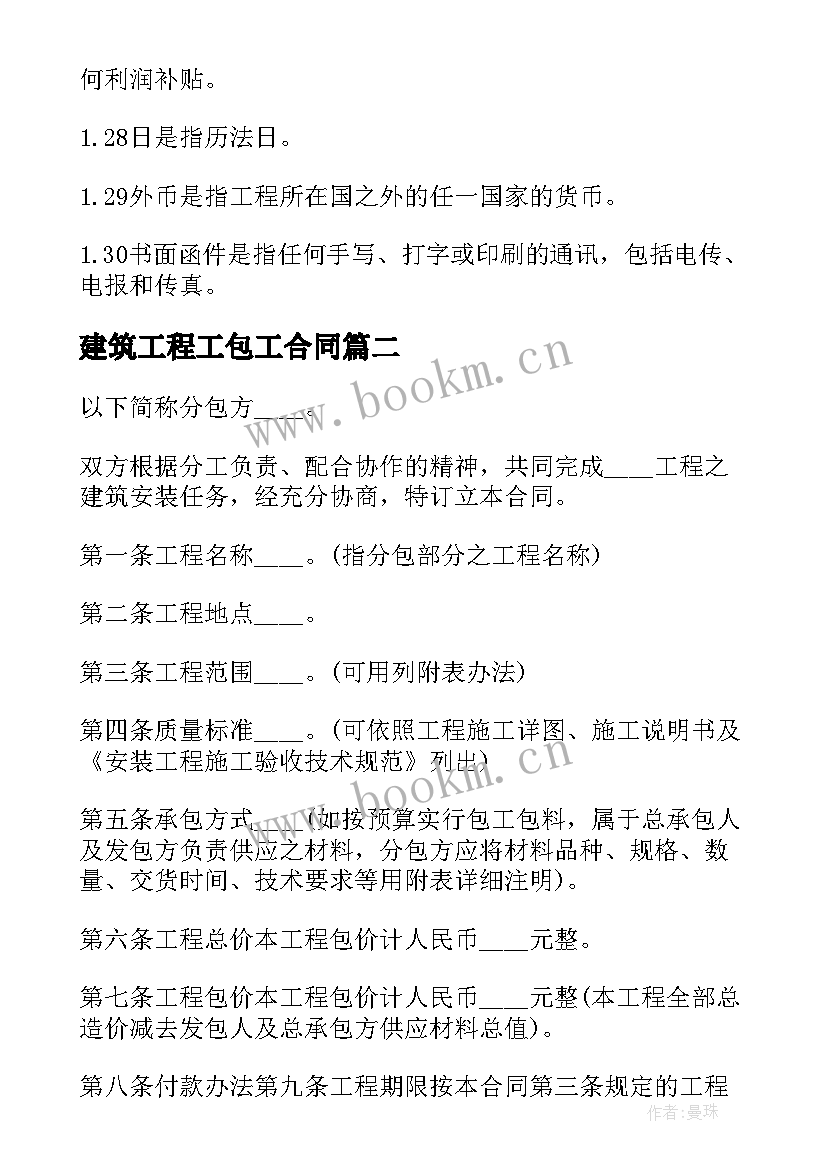 建筑工程工包工合同(通用9篇)