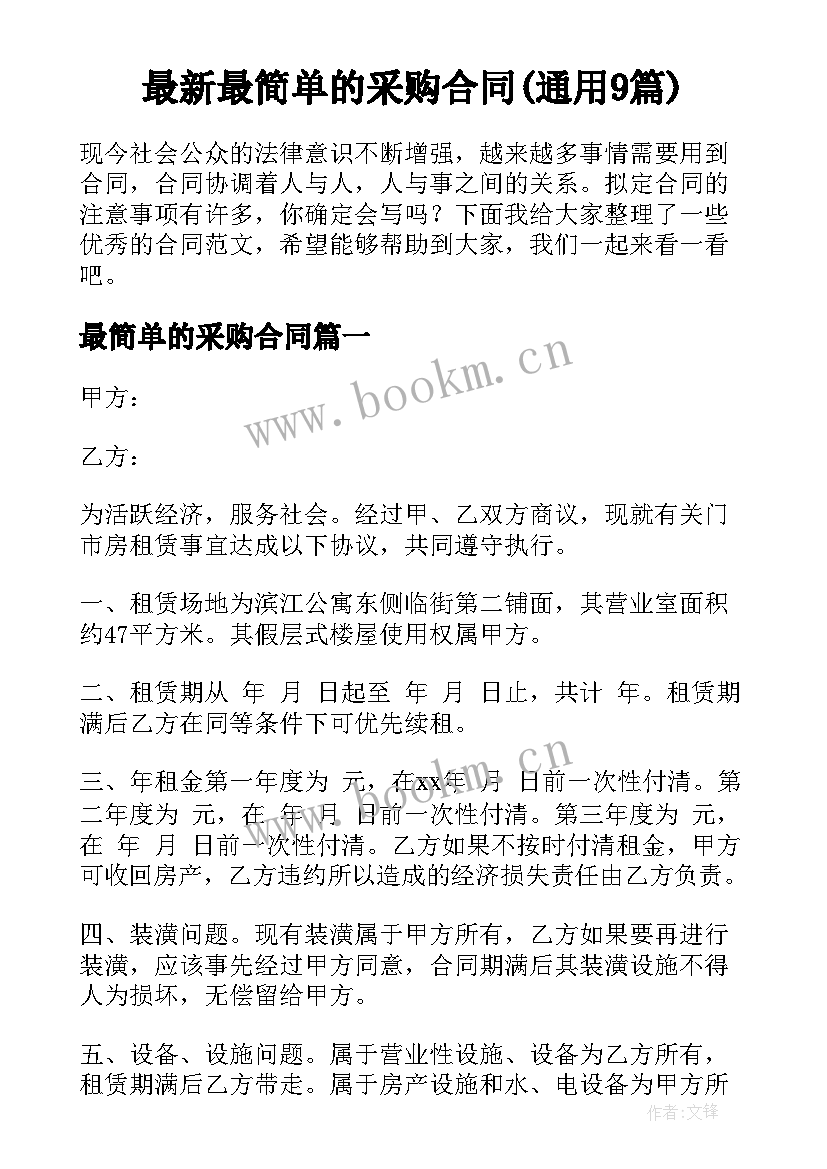 最新最简单的采购合同(通用9篇)