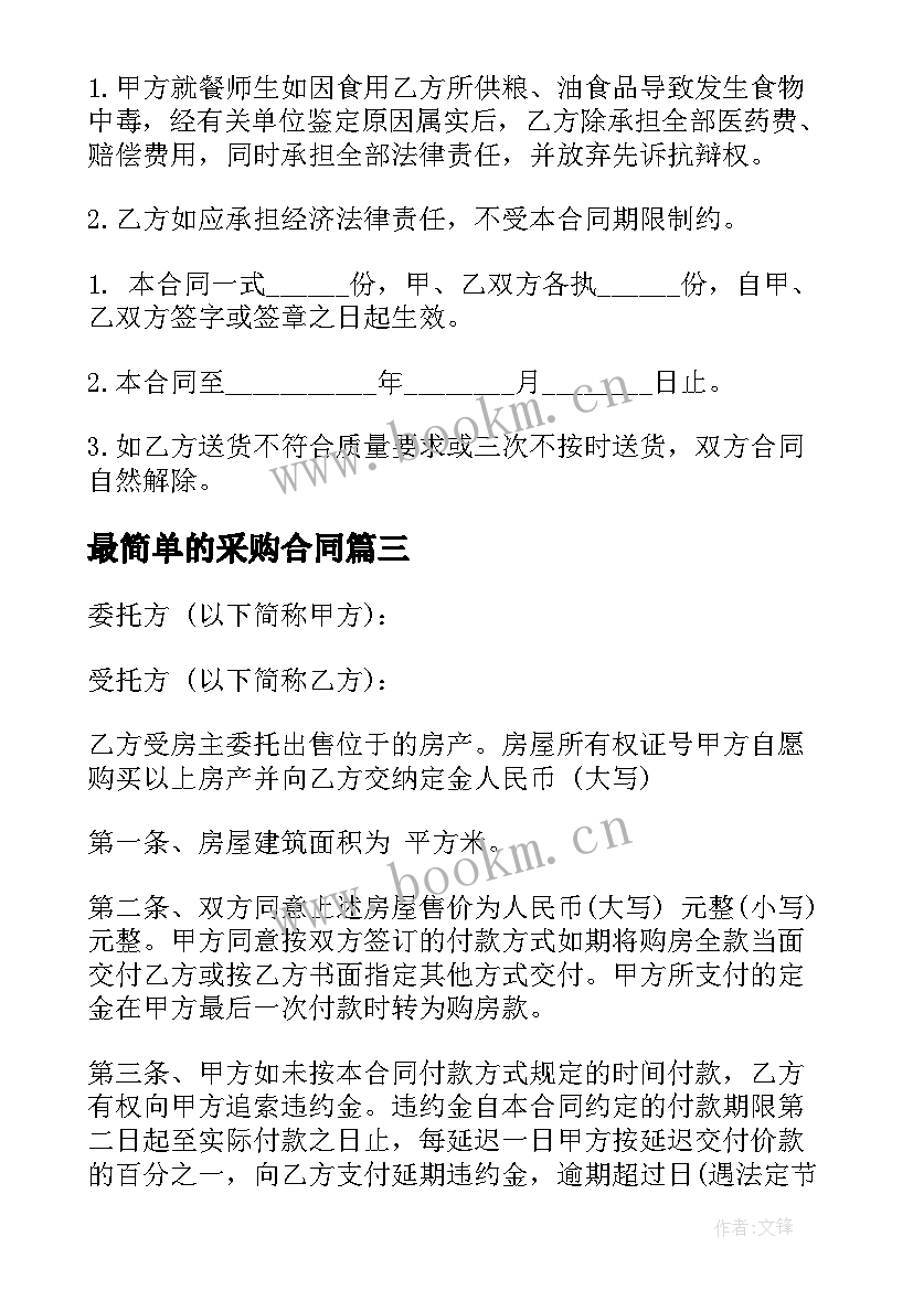 最新最简单的采购合同(通用9篇)