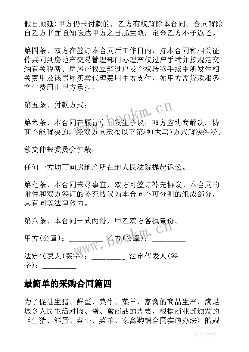 最新最简单的采购合同(通用9篇)