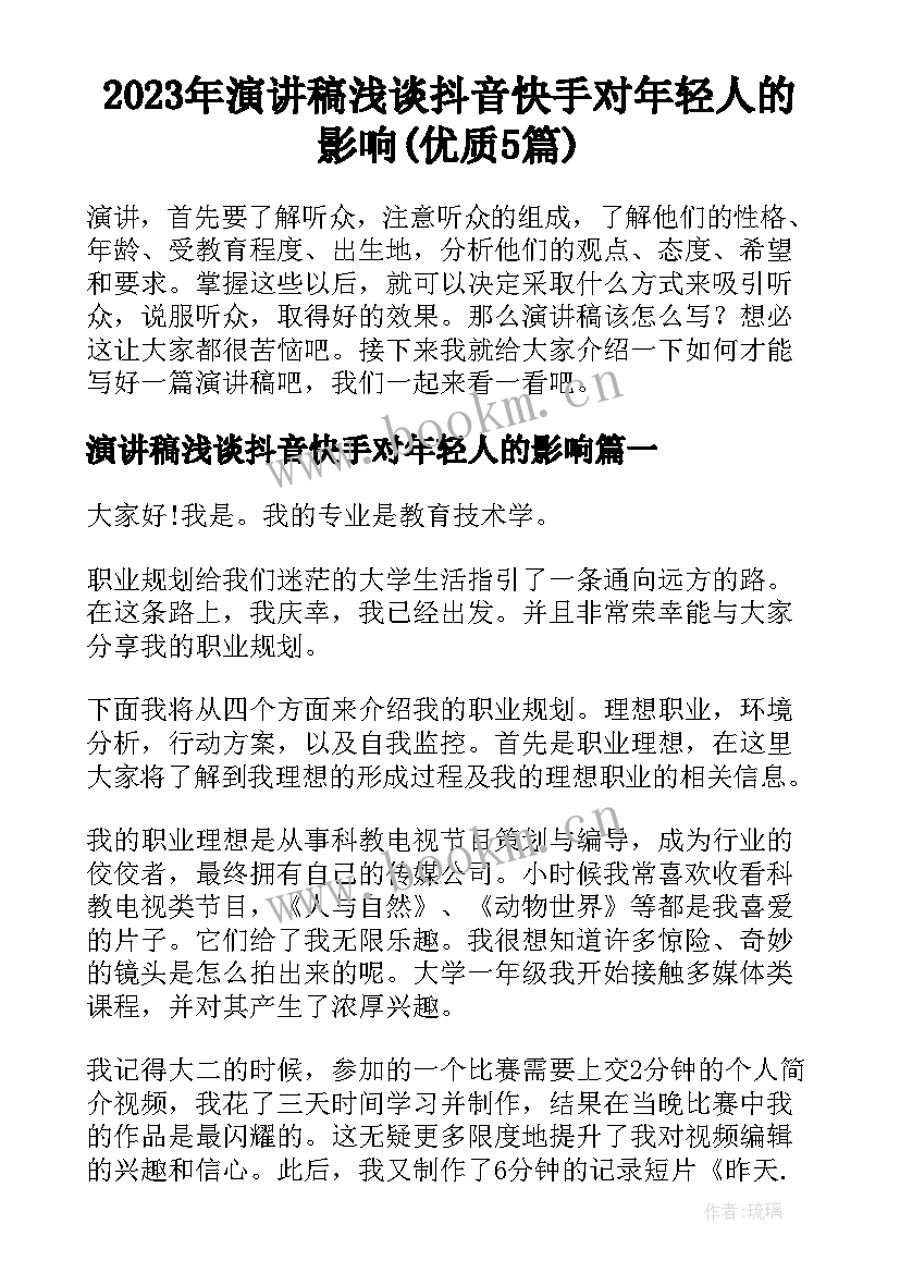 2023年演讲稿浅谈抖音快手对年轻人的影响(优质5篇)