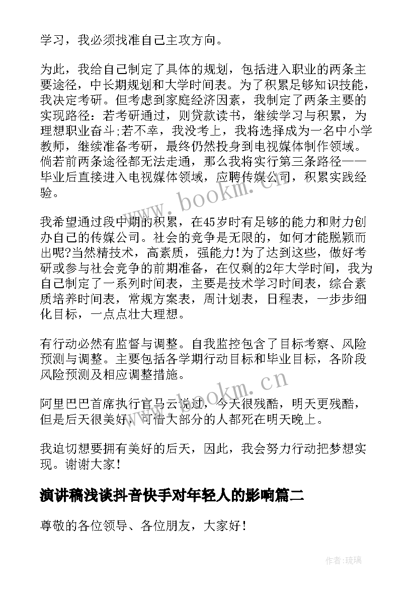 2023年演讲稿浅谈抖音快手对年轻人的影响(优质5篇)