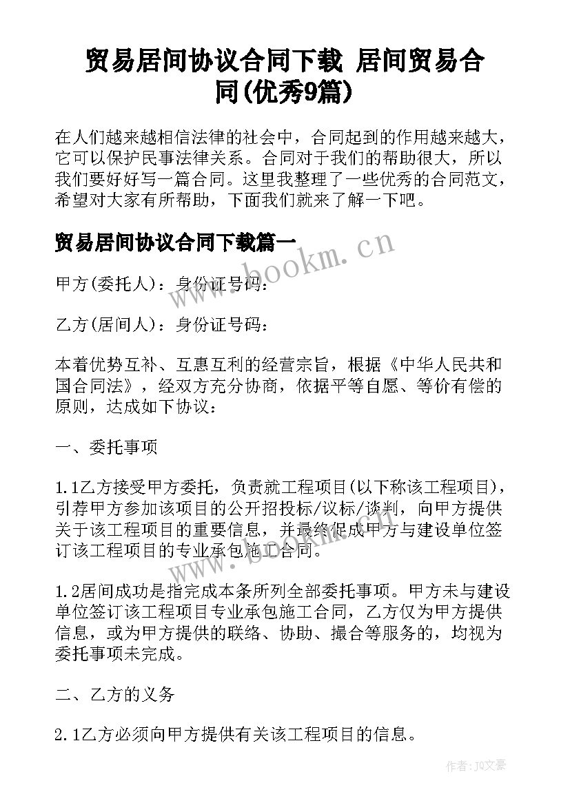 贸易居间协议合同下载 居间贸易合同(优秀9篇)