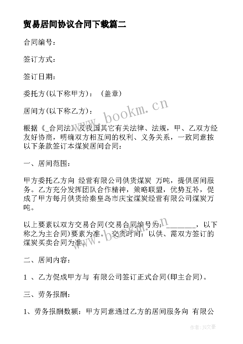 贸易居间协议合同下载 居间贸易合同(优秀9篇)