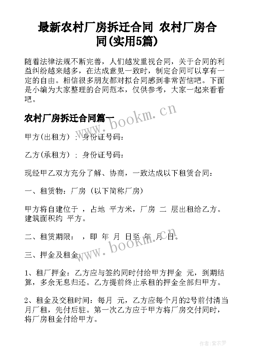 最新农村厂房拆迁合同 农村厂房合同(实用5篇)