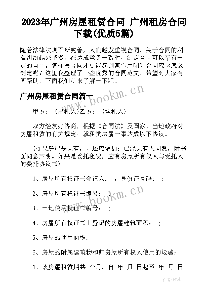 2023年广州房屋租赁合同 广州租房合同下载(优质5篇)