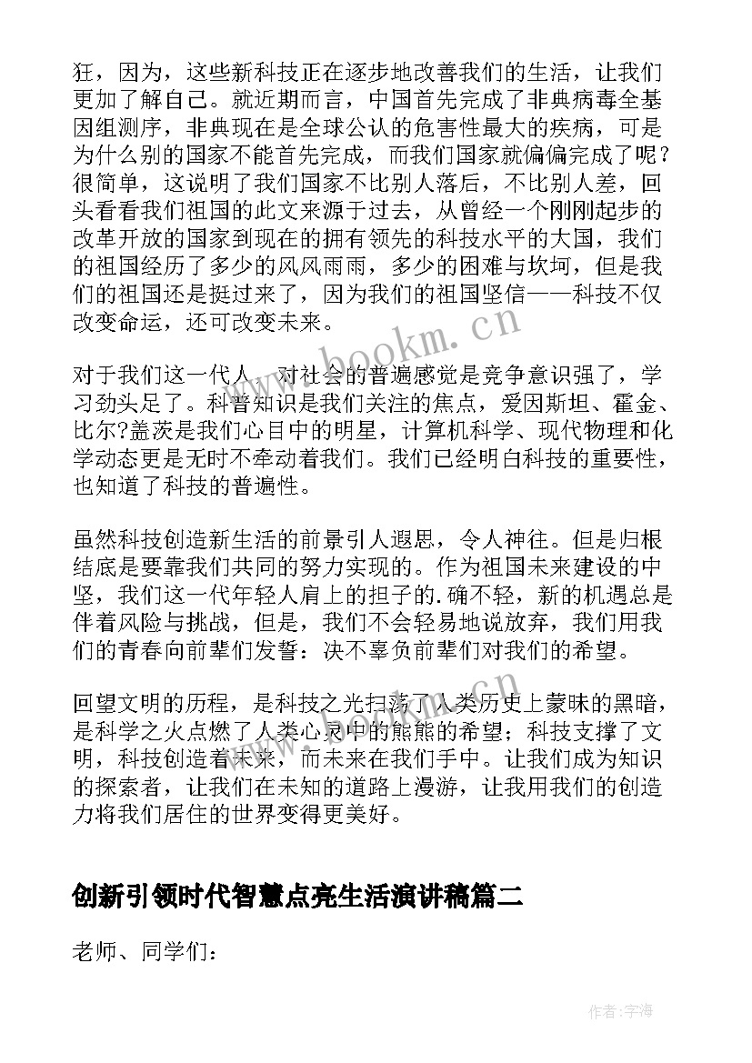 最新创新引领时代智慧点亮生活演讲稿 创新引领科技赋能演讲稿(优秀5篇)