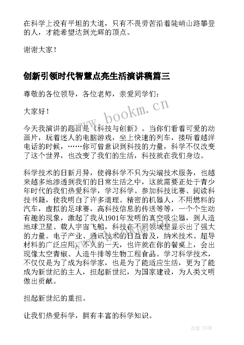 最新创新引领时代智慧点亮生活演讲稿 创新引领科技赋能演讲稿(优秀5篇)