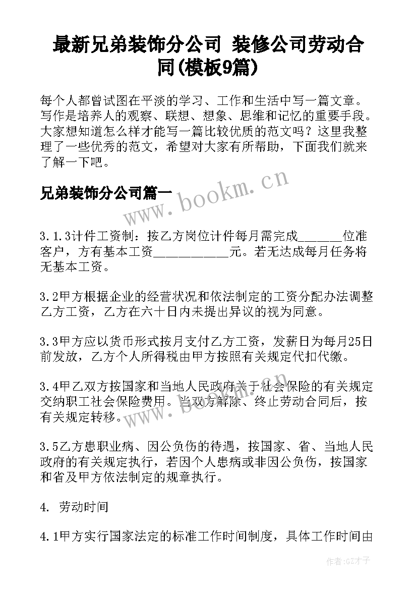 最新兄弟装饰分公司 装修公司劳动合同(模板9篇)