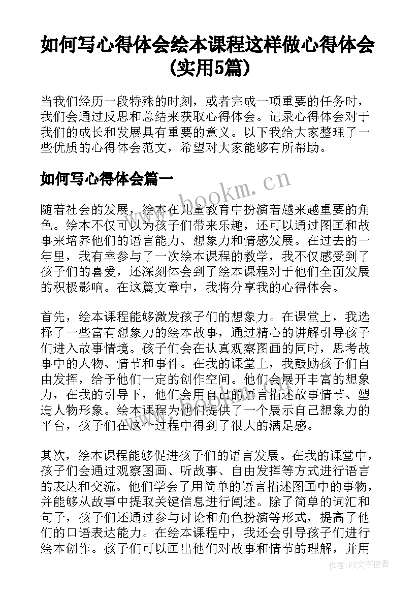 如何写心得体会 绘本课程这样做心得体会(实用5篇)