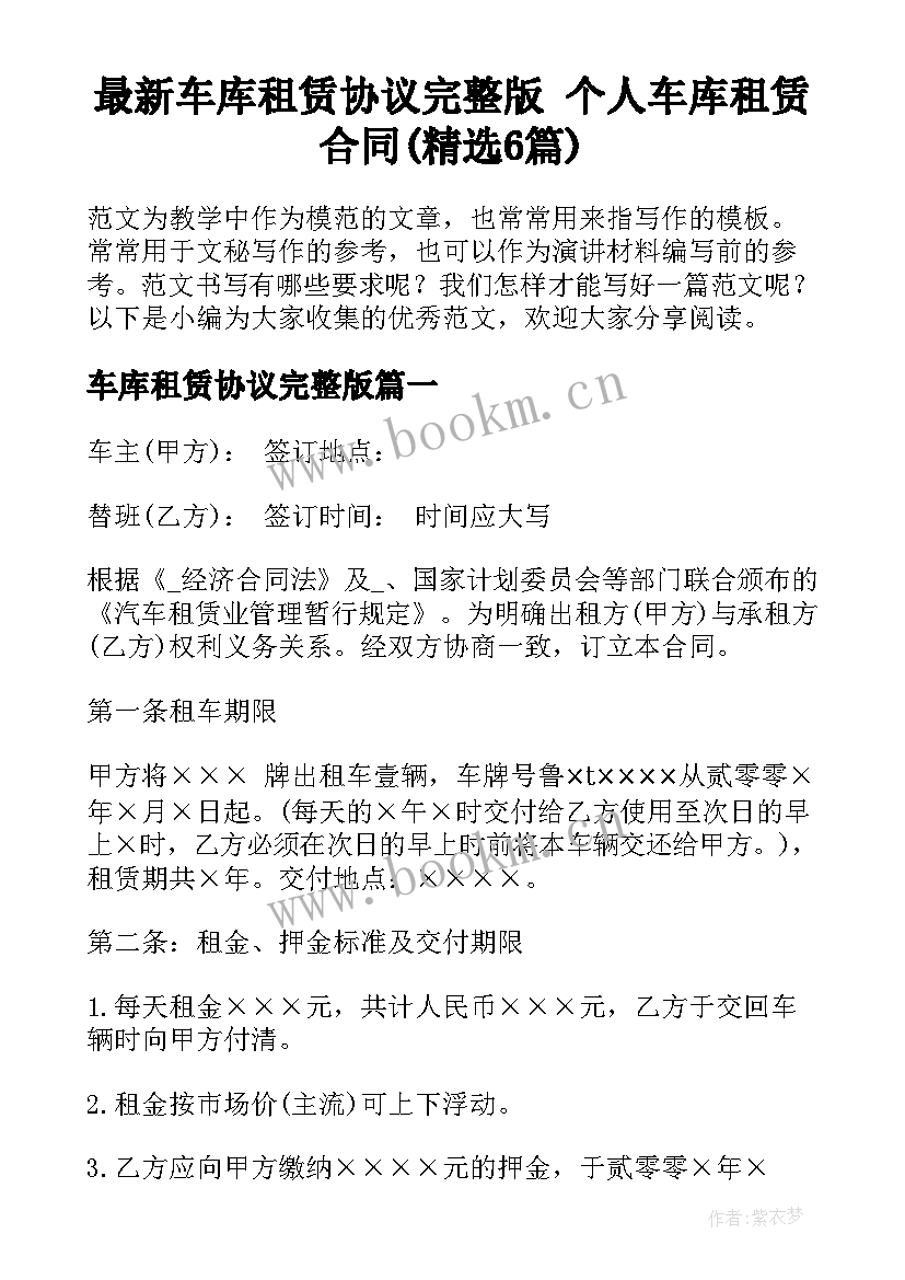 最新车库租赁协议完整版 个人车库租赁合同(精选6篇)