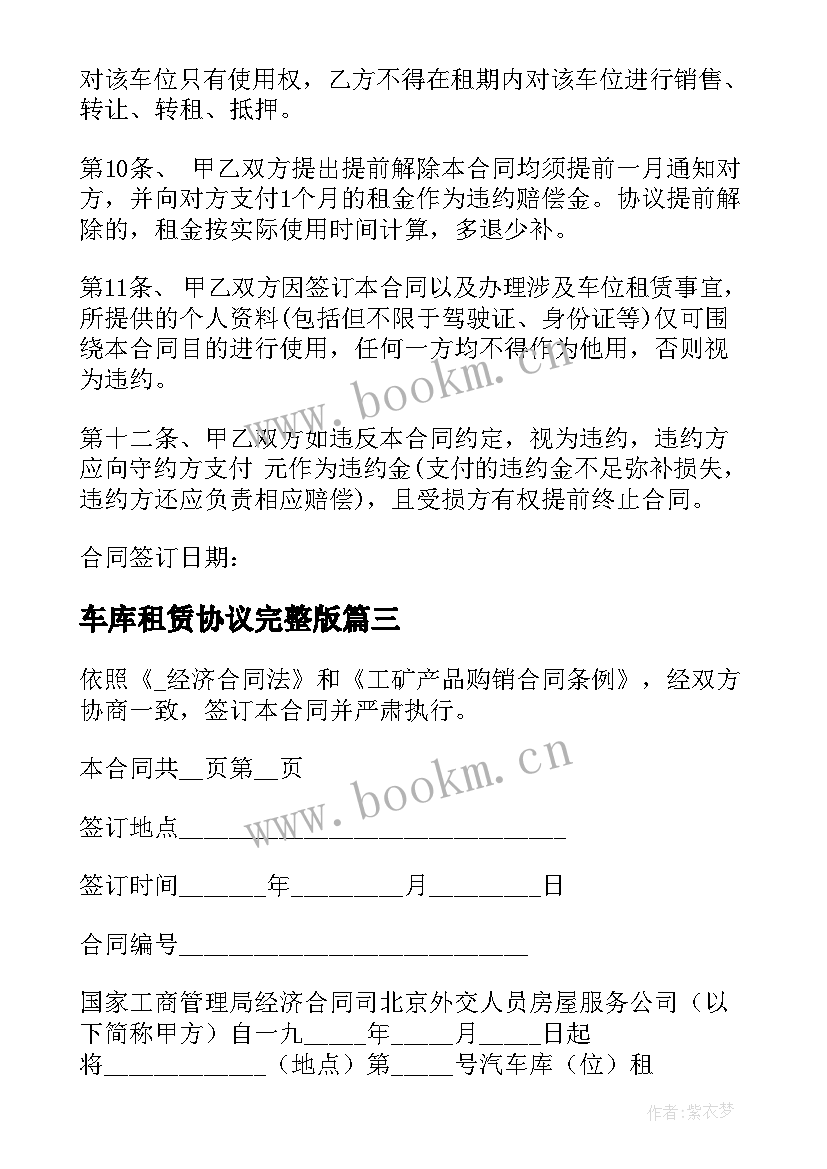 最新车库租赁协议完整版 个人车库租赁合同(精选6篇)