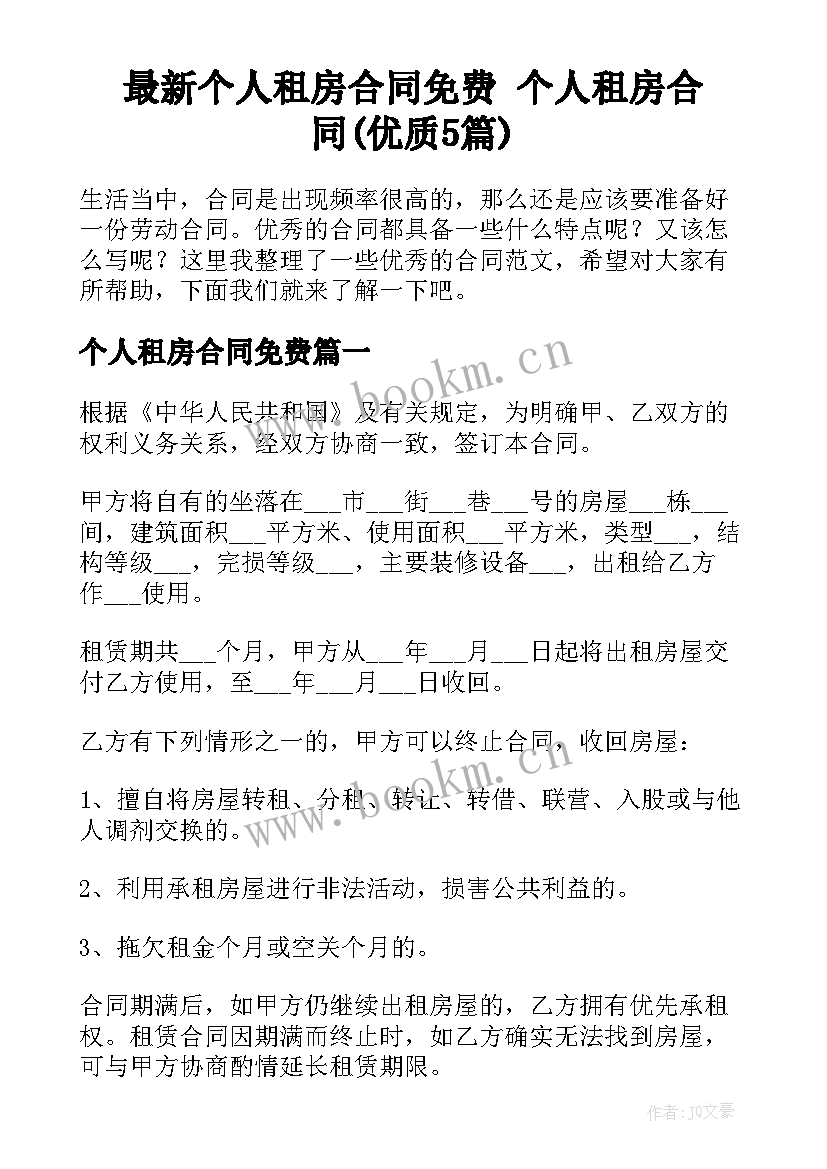 最新个人租房合同免费 个人租房合同(优质5篇)