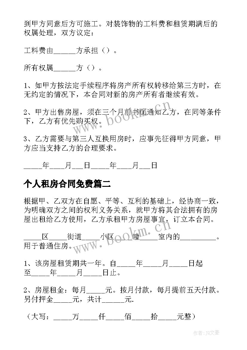 最新个人租房合同免费 个人租房合同(优质5篇)