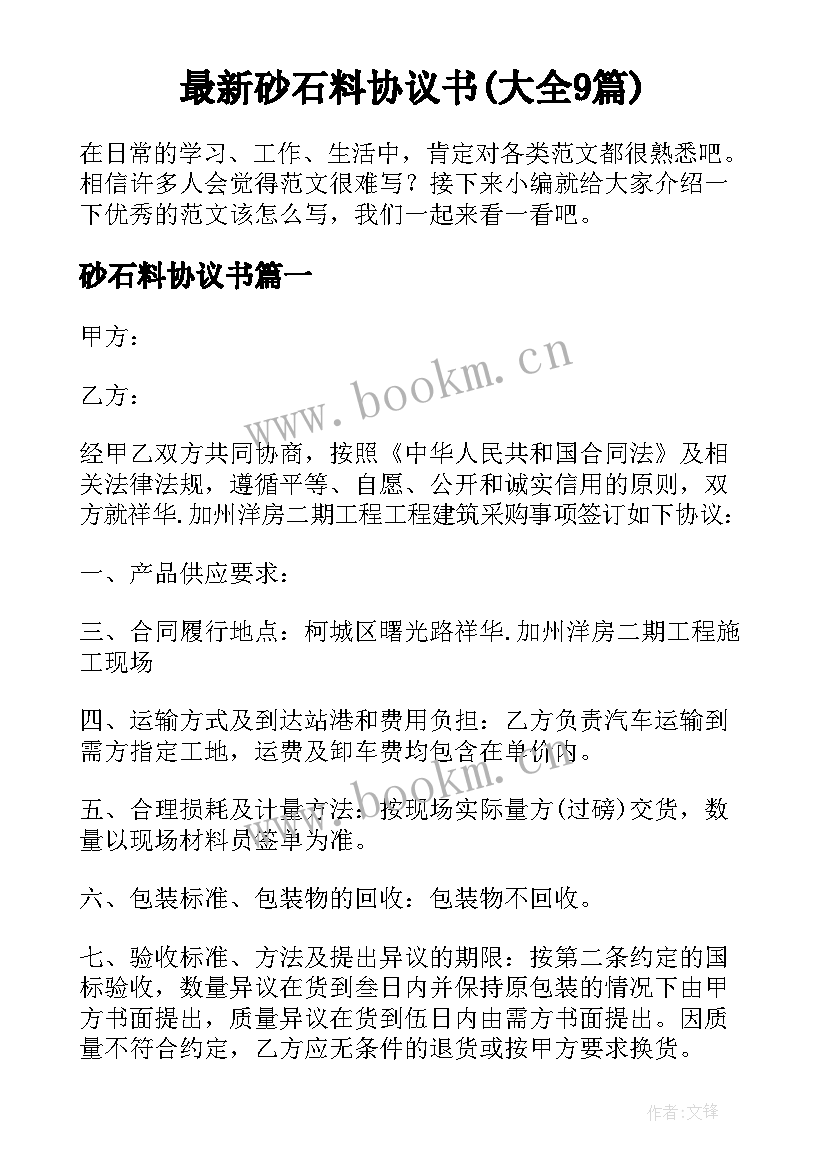 最新砂石料协议书(大全9篇)